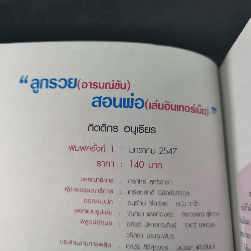 ลูกรวย อารมณ์ขัน สอนพ่อเล่นอินเทอร์เน็ต - กิตติกร อนุเธียร