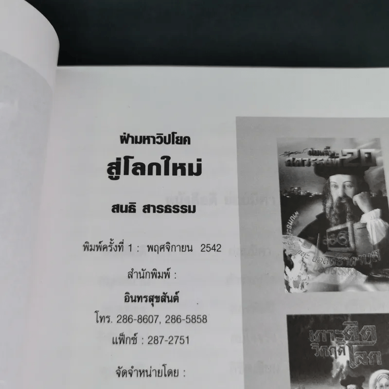 ฝ่ามหาวิปโยคสู่โลกใหม่ - สนธิ สารธรรม