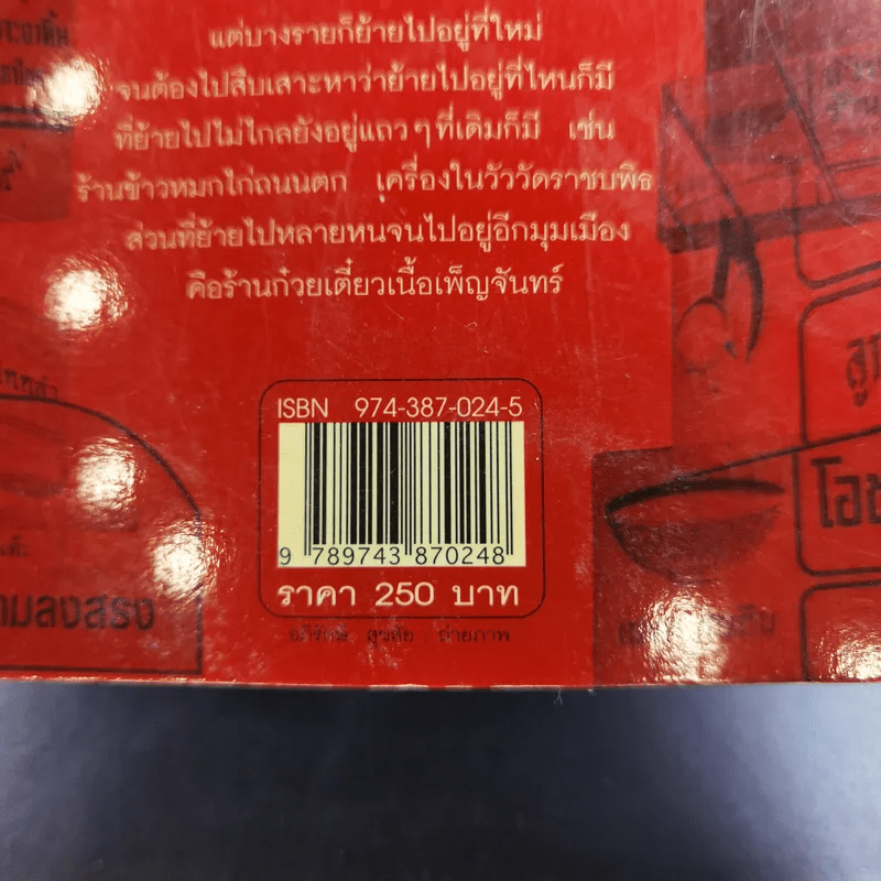 กินอร่อยตามรอยถนัดศรี เล่ม 2 - ม.ร.ว.ถนัดศรี สวัสดิวัตน์