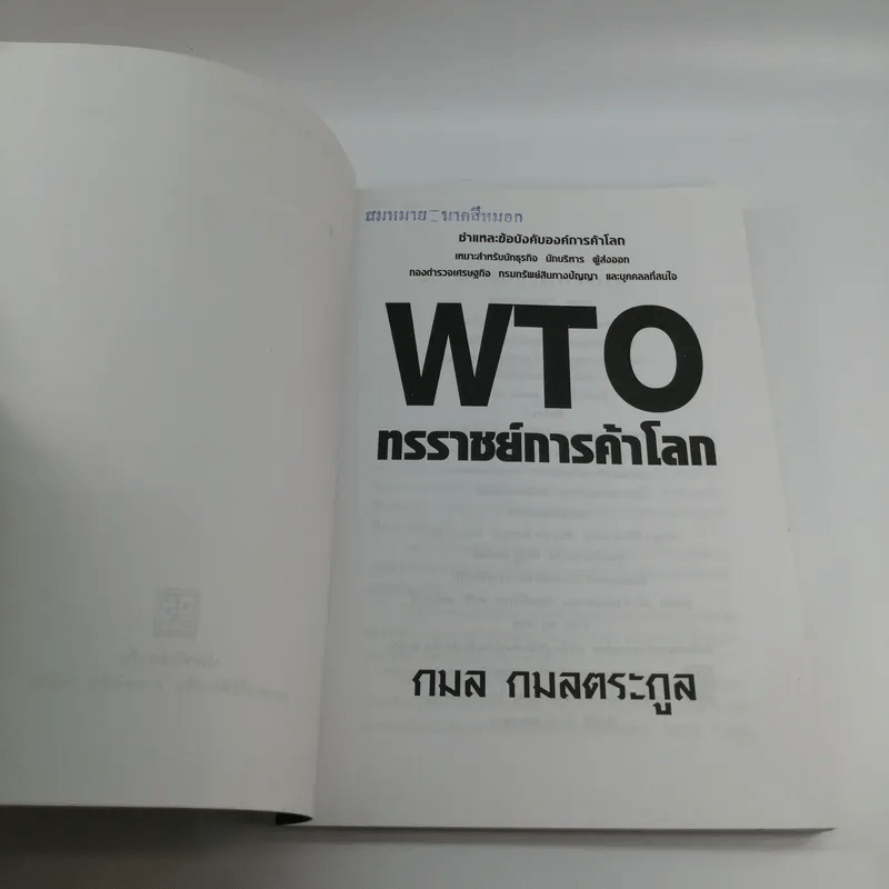 WTO ทรราชย์การค้าโลก - กมล กมลตระกูล