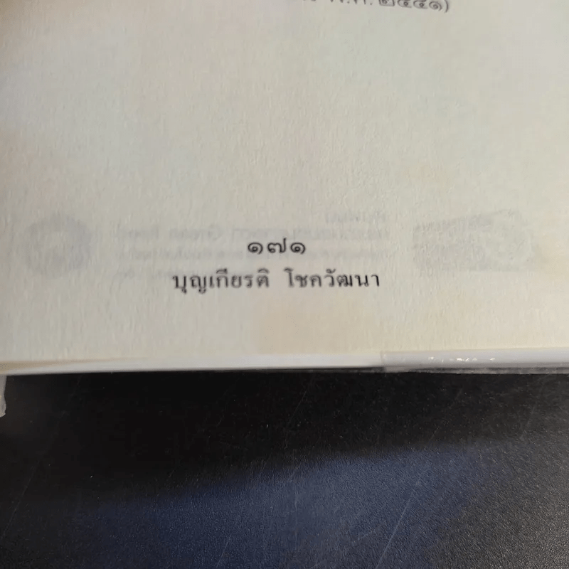 ได้อย่างที่คิด - บุญเกียรติ โชควัฒนา