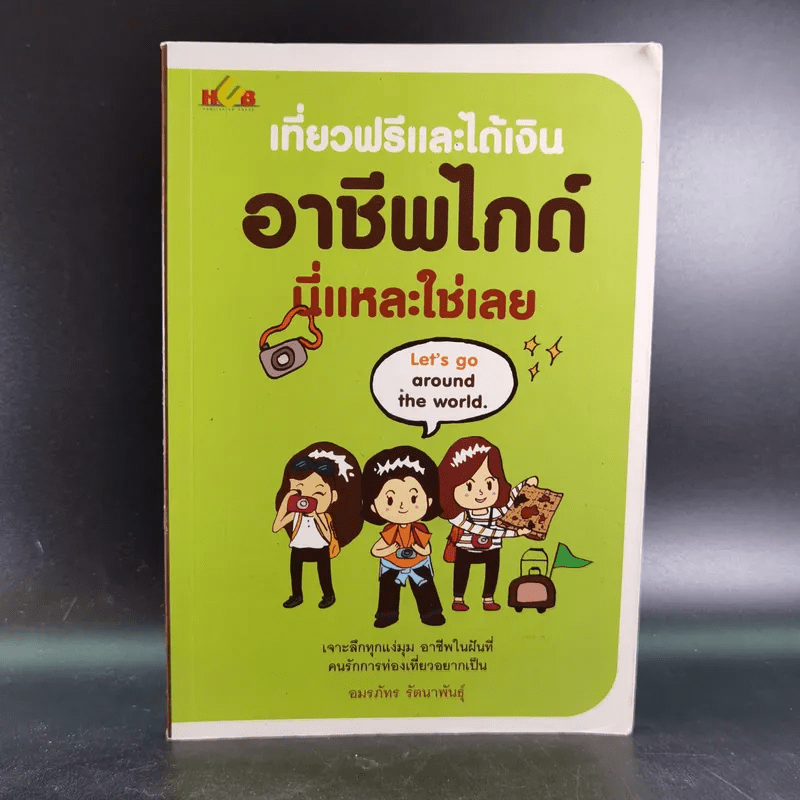 เที่ยวฟรีและได้เงิน อาชีพไกด์นี่แหละใช่เลย - อมรภัทร รัตนาพันธุ์