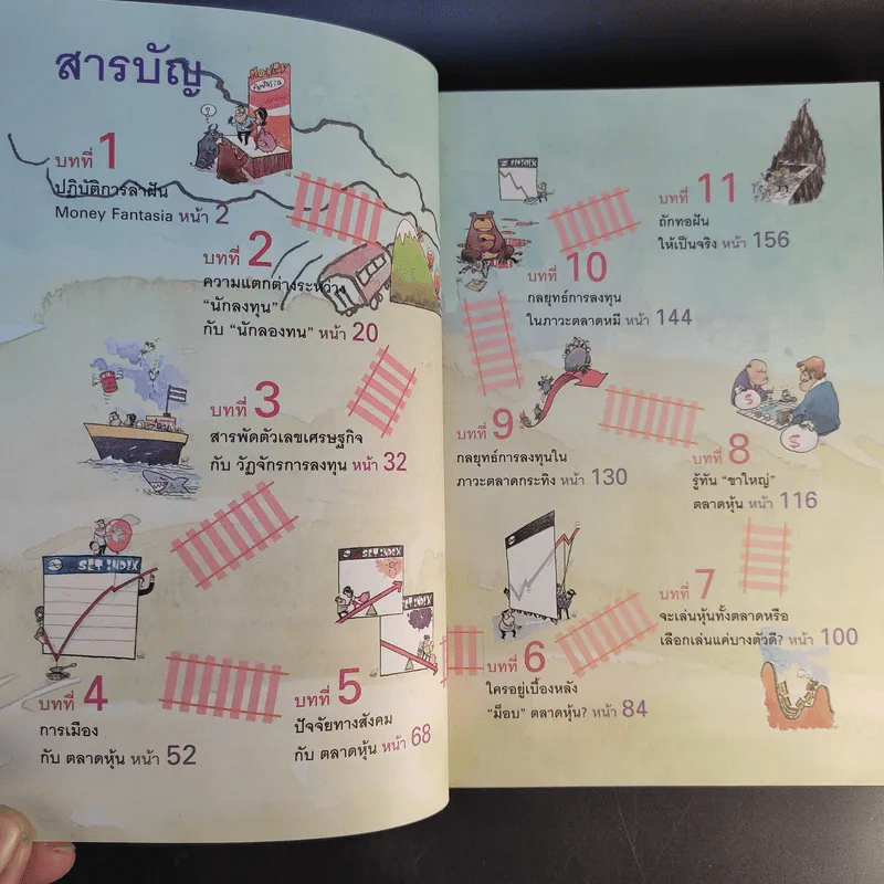 อยากรวยต้องรู้ เล่ม 4 รู้จังหวะลงทุน