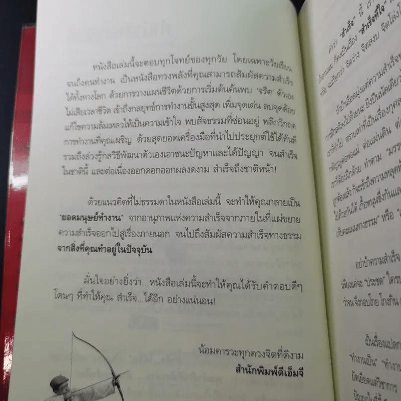 สำเร็จได้อีก - ดร.วรภัทร์ ภู่เจริญ