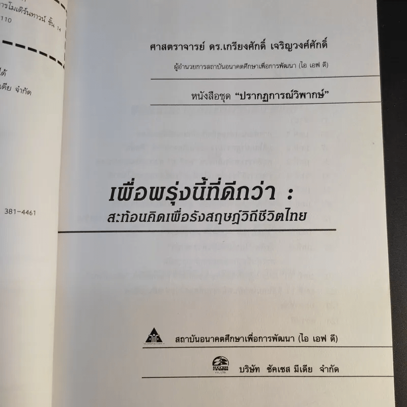 เพื่อพรุ่งนี้ที่ดีกว่า - เกรียงศักดิ์ เจริญวงศ์ศักดิ์