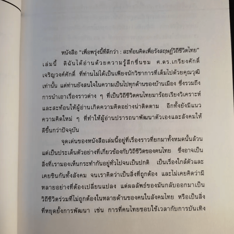 เพื่อพรุ่งนี้ที่ดีกว่า - เกรียงศักดิ์ เจริญวงศ์ศักดิ์