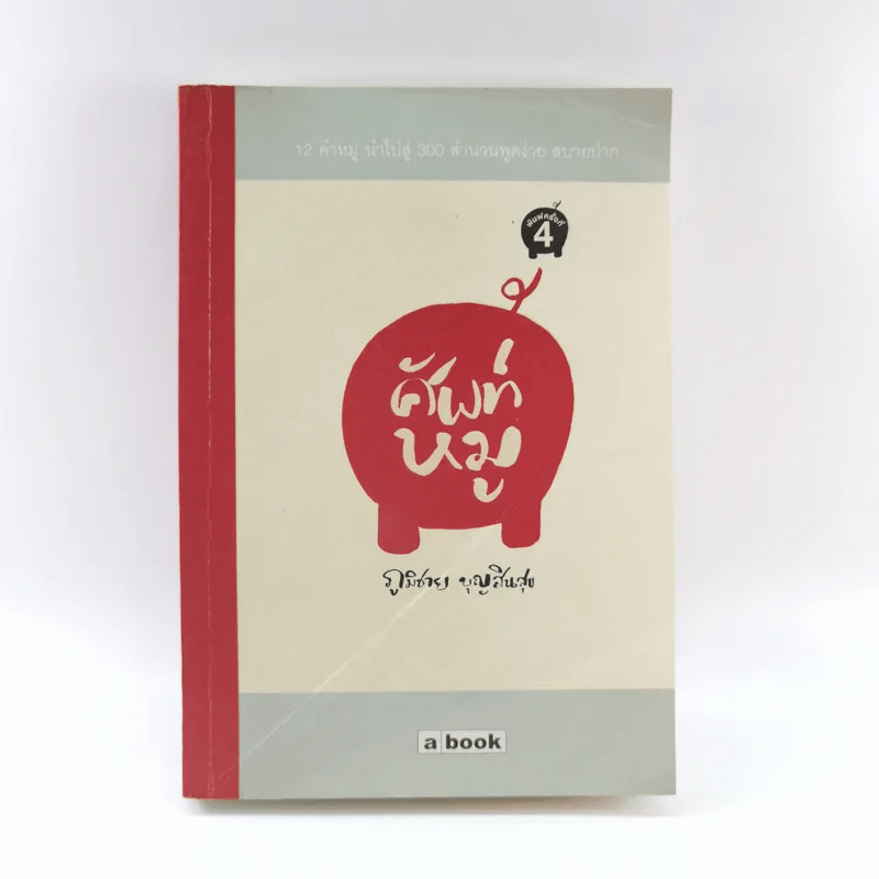 ศัพท์หมู - ภูมิชาย บุญสินสุข