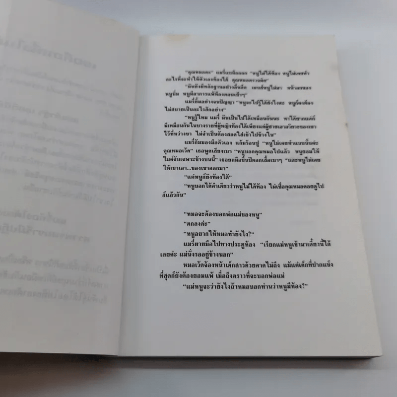 ผู้หญิงท้องเองได้ ผู้ชายไม่เกี่ยว - Barbara Wood