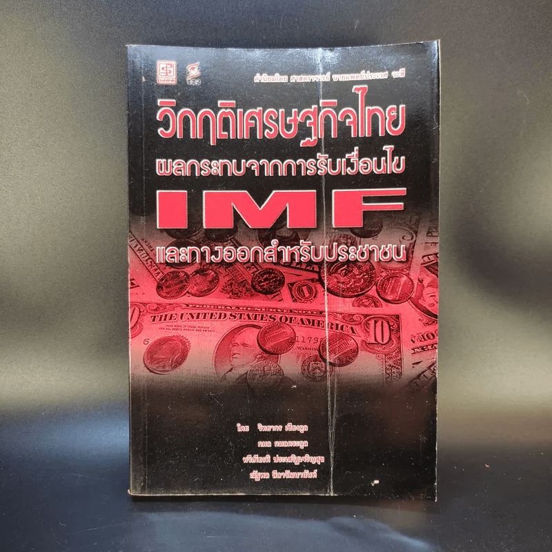 วิกฤติเศรษฐกิจไทย ผลกระทบจากการรับเงื่อนไข IMF และทางออกสำหรับประชาชน - วิทยากร เชียงกูลและท่านอื่นๆ
