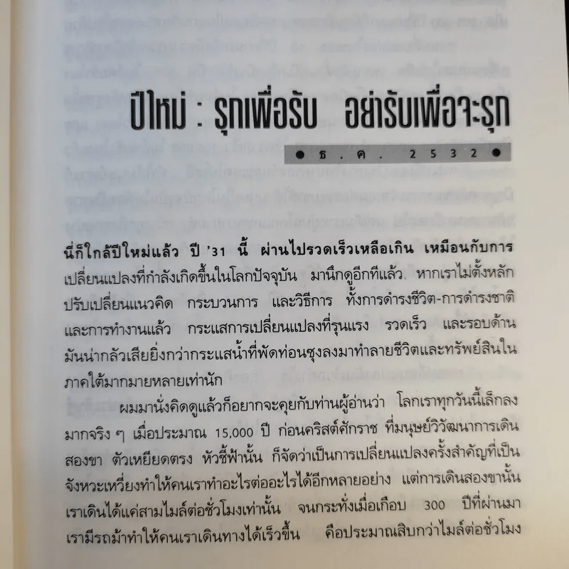 โลกานุวัตรกับอนาคตของประเทศไทย - ชัยอนันต์ สมุทวณิช