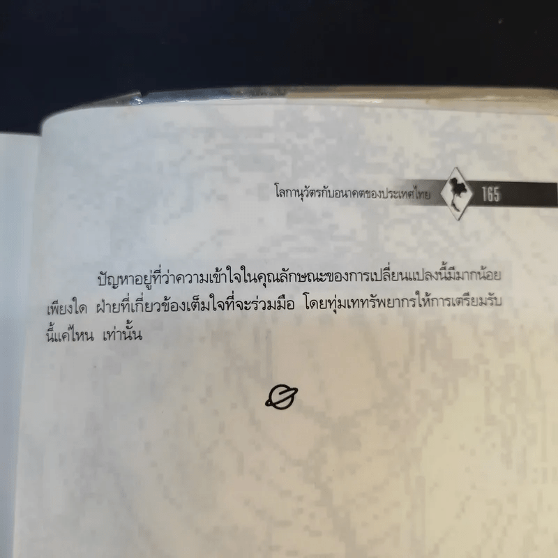 โลกานุวัตรกับอนาคตของประเทศไทย - ชัยอนันต์ สมุทวณิช