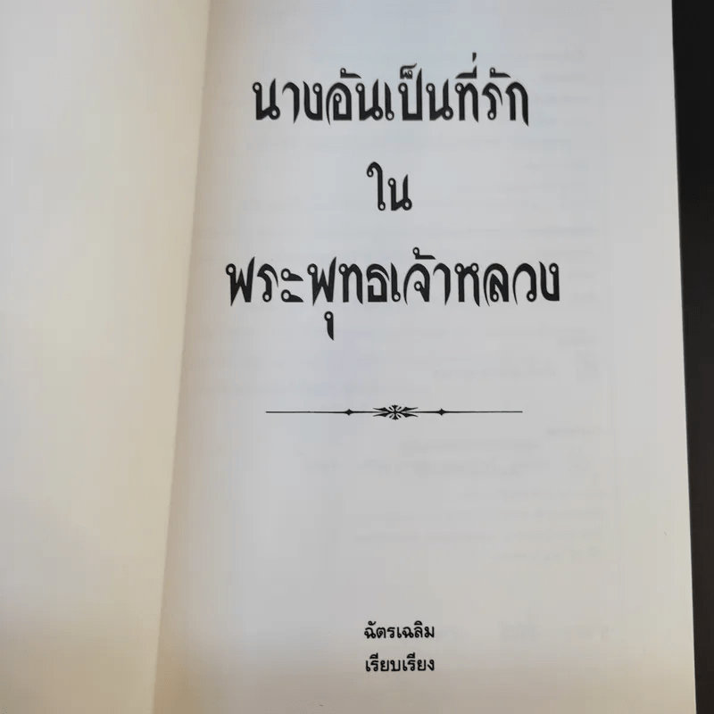 นางอันเป็นที่รักในพระพุทธเจ้าหลวง - ฉัตรเฉลิม