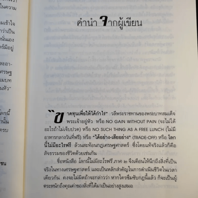 โลกนี้ไม่มีอะไรฟรี ภาค 2 - วราภรณ์ สามโกเศศ