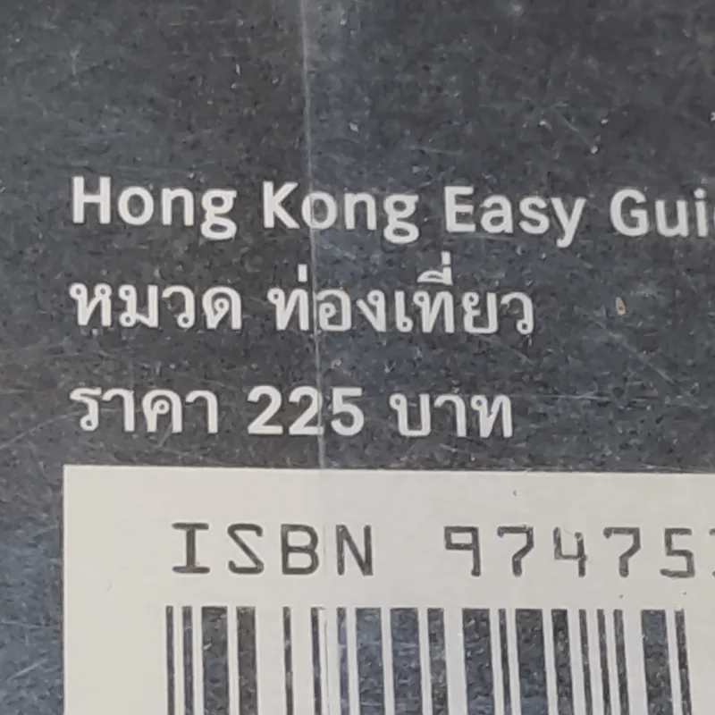 Hong Kong Easy Guide คู่มือ ช้อป ชิม เที่ยว สไตล์ชาวฮ่องกง