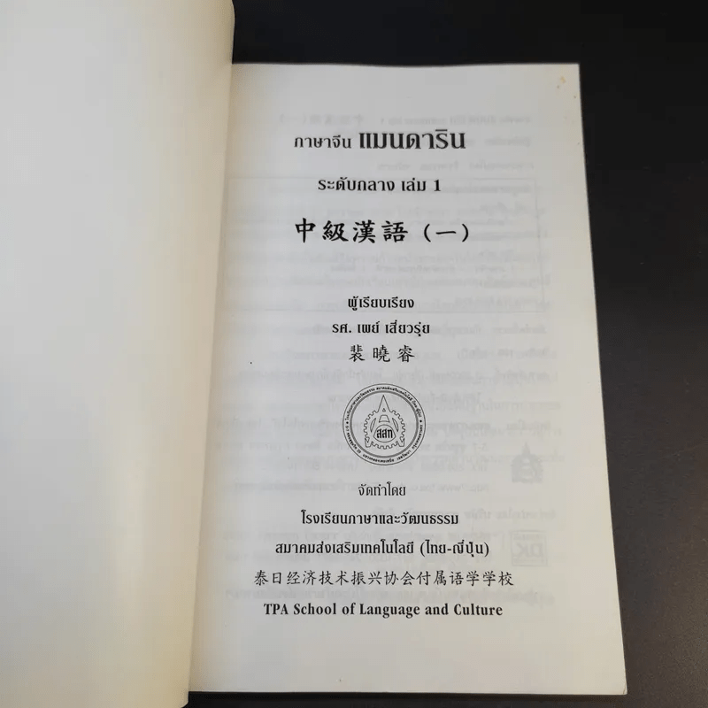 ภาษาจีนแมนดาริน ระดับกลาง 1 - รศ.เผย์ เสี่ยวรุ่ย