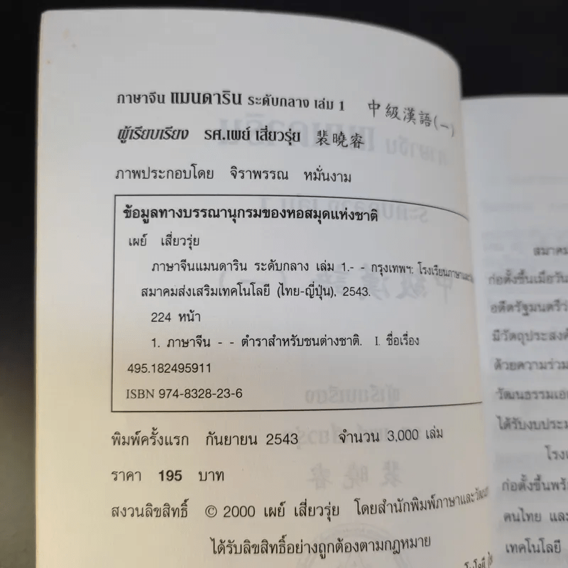 ภาษาจีนแมนดาริน ระดับกลาง 1 - รศ.เผย์ เสี่ยวรุ่ย