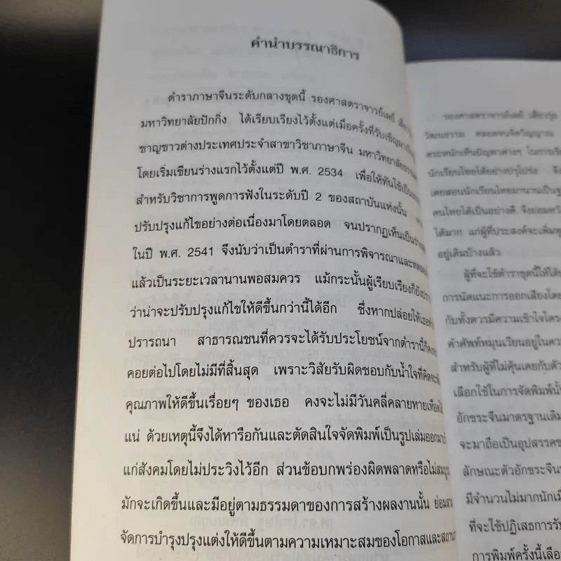 ภาษาจีนแมนดาริน ระดับกลาง 1 - รศ.เผย์ เสี่ยวรุ่ย