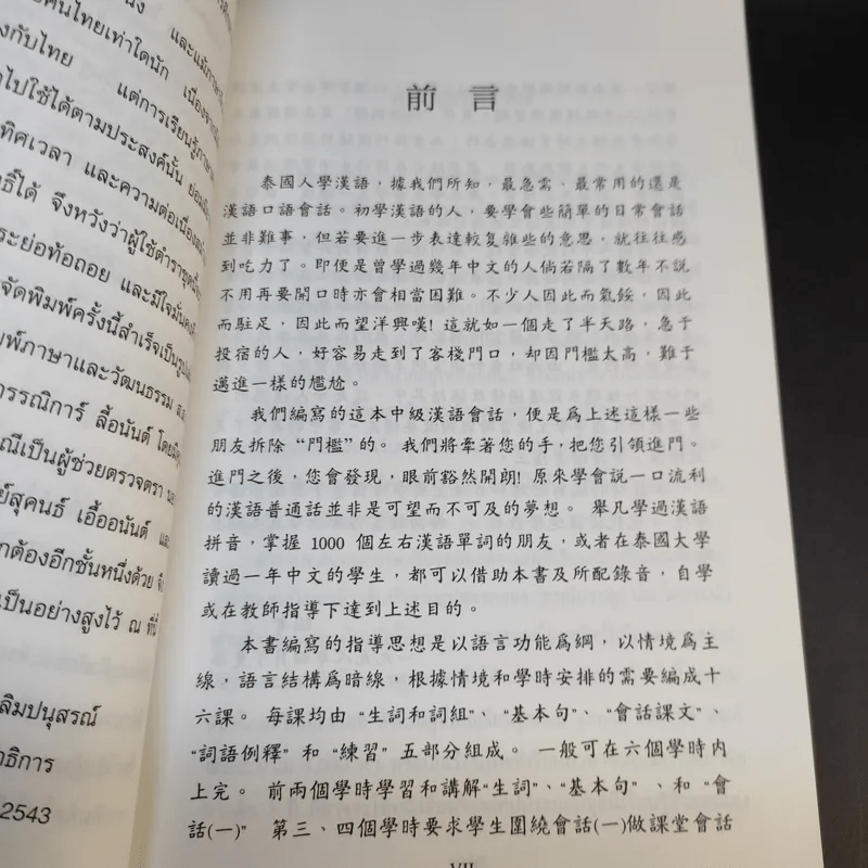 ภาษาจีนแมนดาริน ระดับกลาง 1 - รศ.เผย์ เสี่ยวรุ่ย