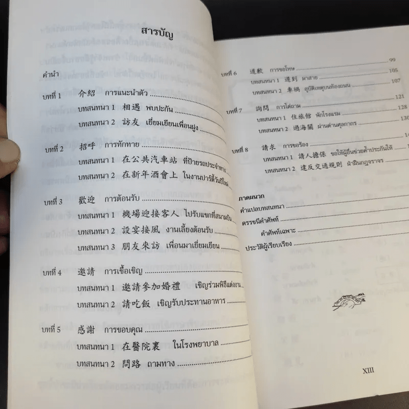 ภาษาจีนแมนดาริน ระดับกลาง 1 - รศ.เผย์ เสี่ยวรุ่ย