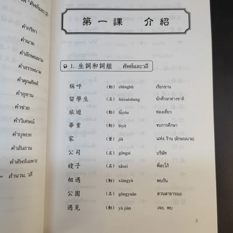 ภาษาจีนแมนดาริน ระดับกลาง 1 - รศ.เผย์ เสี่ยวรุ่ย