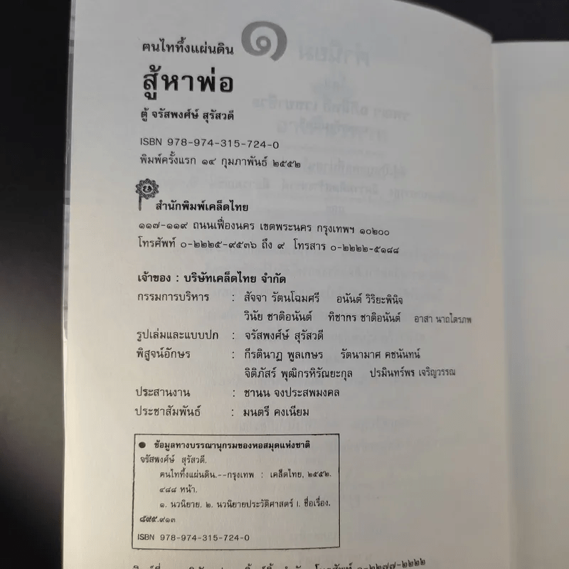 ฅนไททึ้งแผ่นดิน 1 สู้หาพ่อ - จรัสพงศ์ษ์ สุรัสวดี