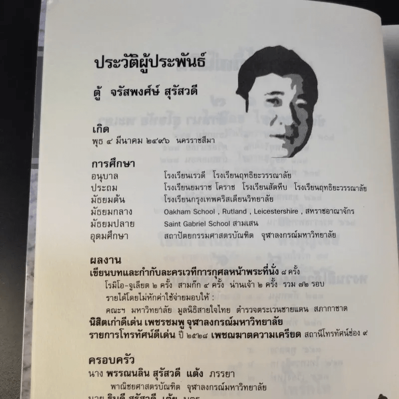 ฅนไททึ้งแผ่นดิน 1 สู้หาพ่อ - จรัสพงศ์ษ์ สุรัสวดี