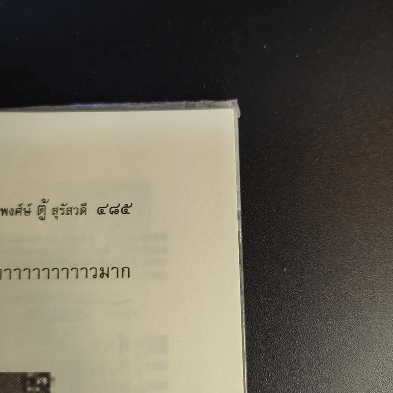 ฅนไททึ้งแผ่นดิน 1 สู้หาพ่อ - จรัสพงศ์ษ์ สุรัสวดี