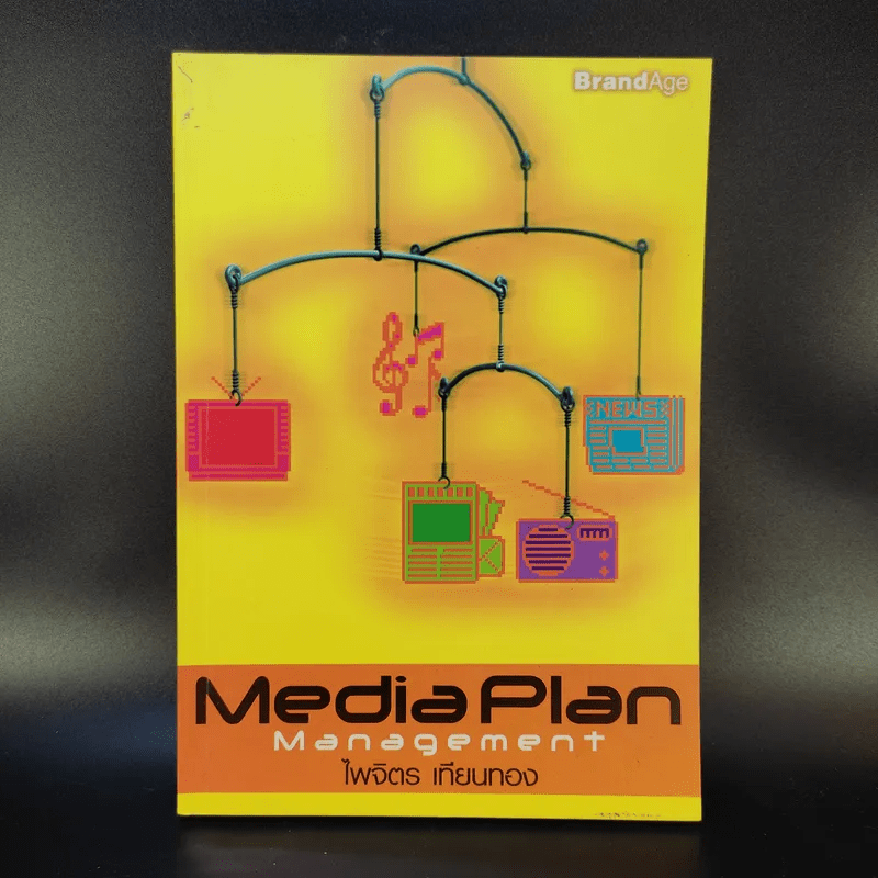 Media Plan Management - ไพจิตร เทียนทอง