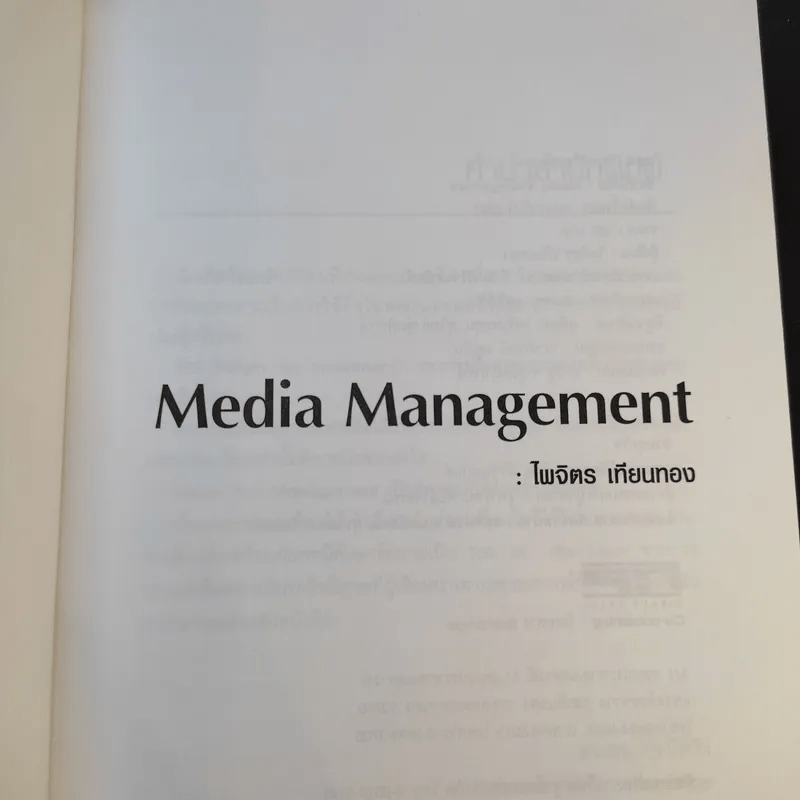 Media Plan Management - ไพจิตร เทียนทอง