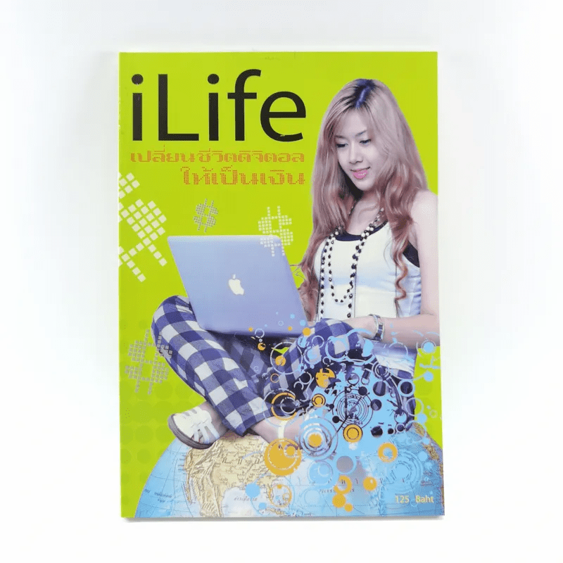 iLife เปลี่ยนชีวิตดิจิตอลให้เป็นเงิน