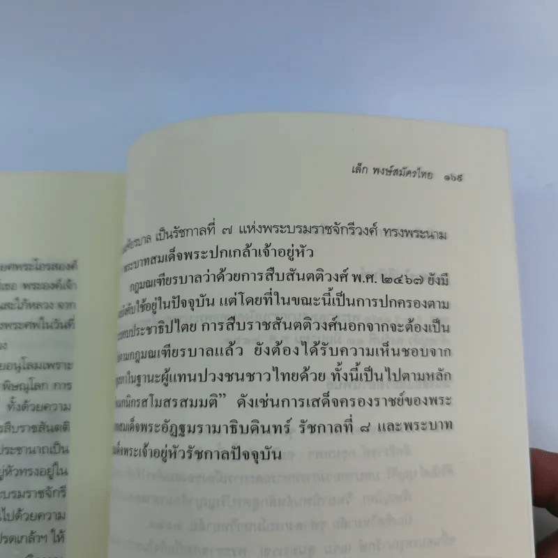 พระญาติ ราชสกุล กรุงรัตนโกสินทร์ - เล็ก พงษ์สมัครไทย
