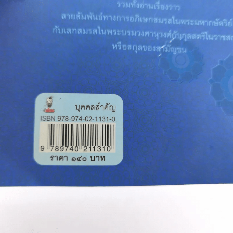 พระญาติ ราชสกุล กรุงรัตนโกสินทร์ - เล็ก พงษ์สมัครไทย