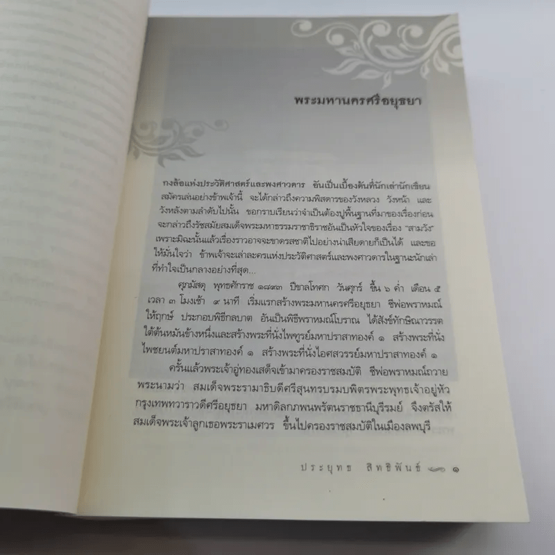 สามวัง - ประยุทธ สิทธิพันธ์