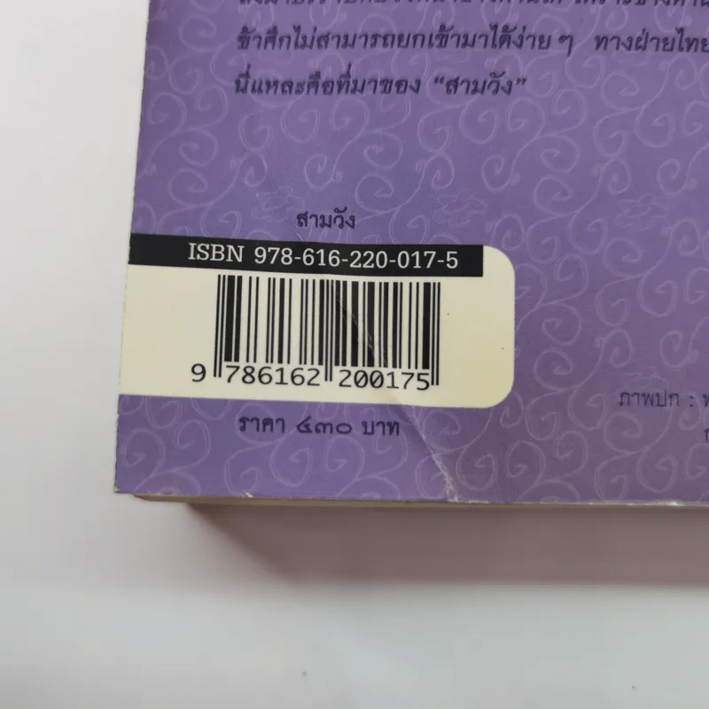 สามวัง - ประยุทธ สิทธิพันธ์