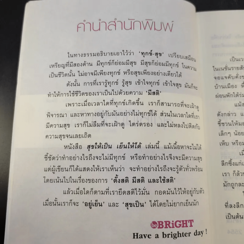 สุขให้เป็น เย็นให้ได้ - หนอนไม้