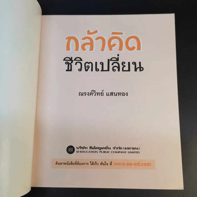 กล้าคิด ชีวิตเปลี่ยน - ณรงค์วิทย์ แสนทอง