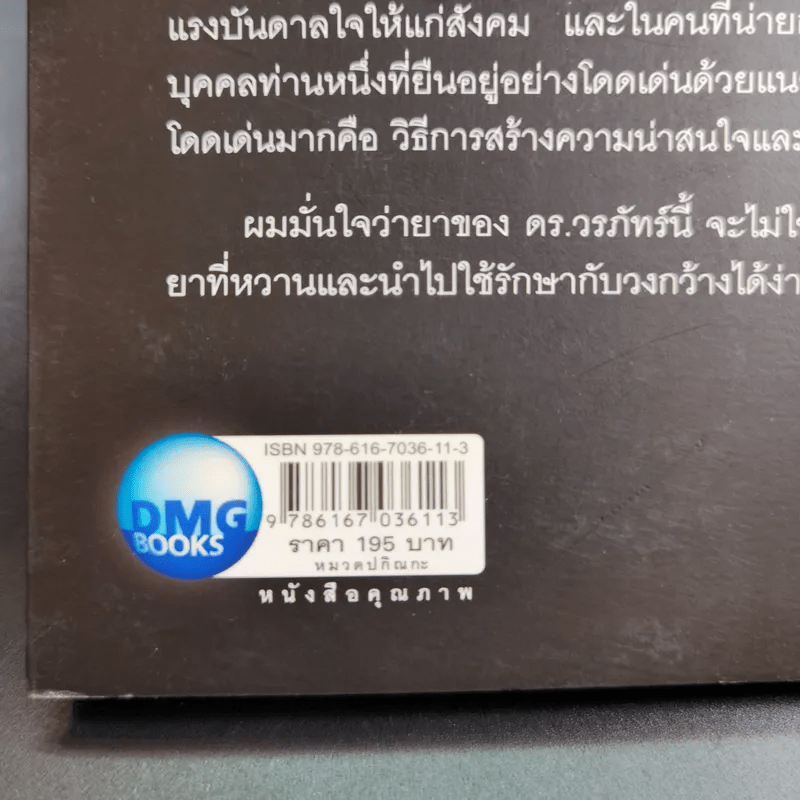 ฉลาดได้อีก - ดร.วรภัทร์ ภู่เจริญ