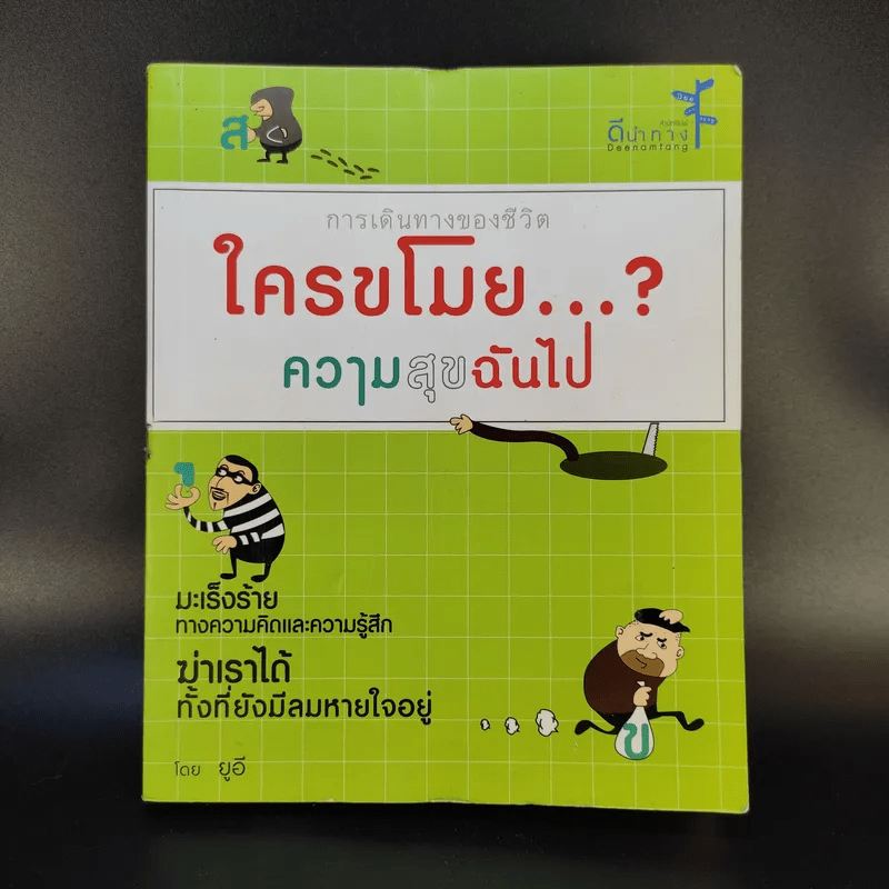 การเดินทางของชีวิต ใครขโมยความสุขฉันไป - ยูอี