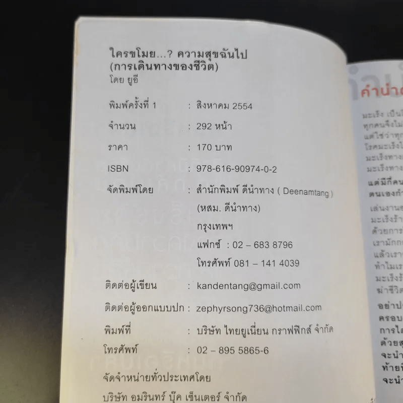 การเดินทางของชีวิต ใครขโมยความสุขฉันไป - ยูอี