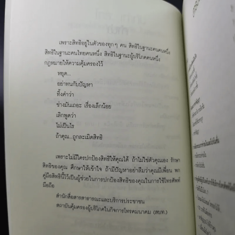 โทร.เท่าทัน คู่มือการใช้มือถือปลอดภัย ไม่เสียเปรียบ