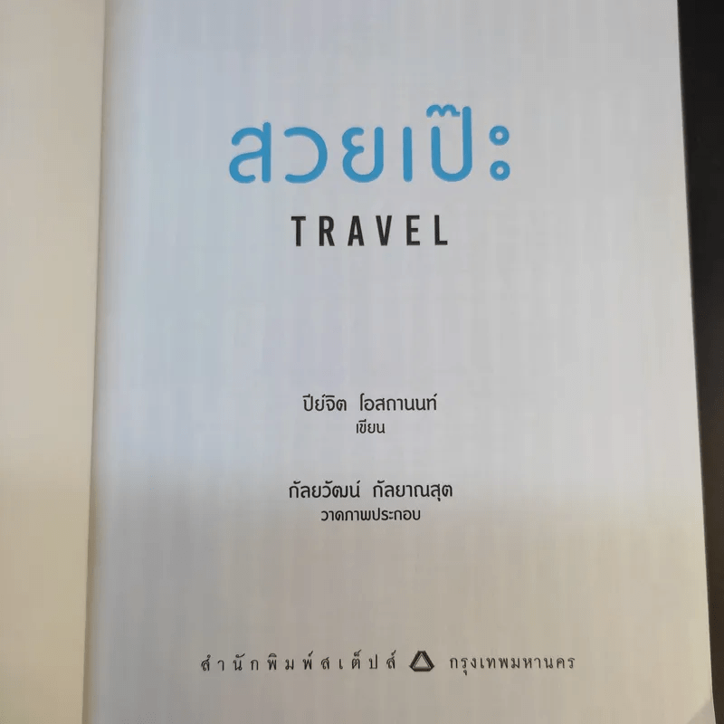 สวยเป๊ะ Travel - ปีย์จิต โอสถานนท์