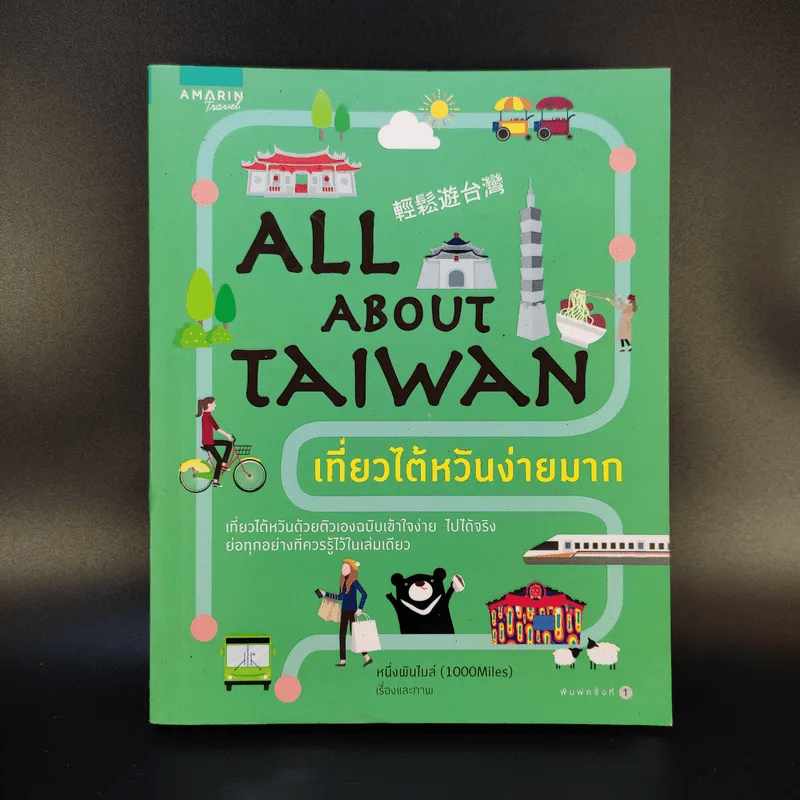 All About Taiwan เที่ยวไต้หวันง่ายมาก - หนึ่งพันไมล์