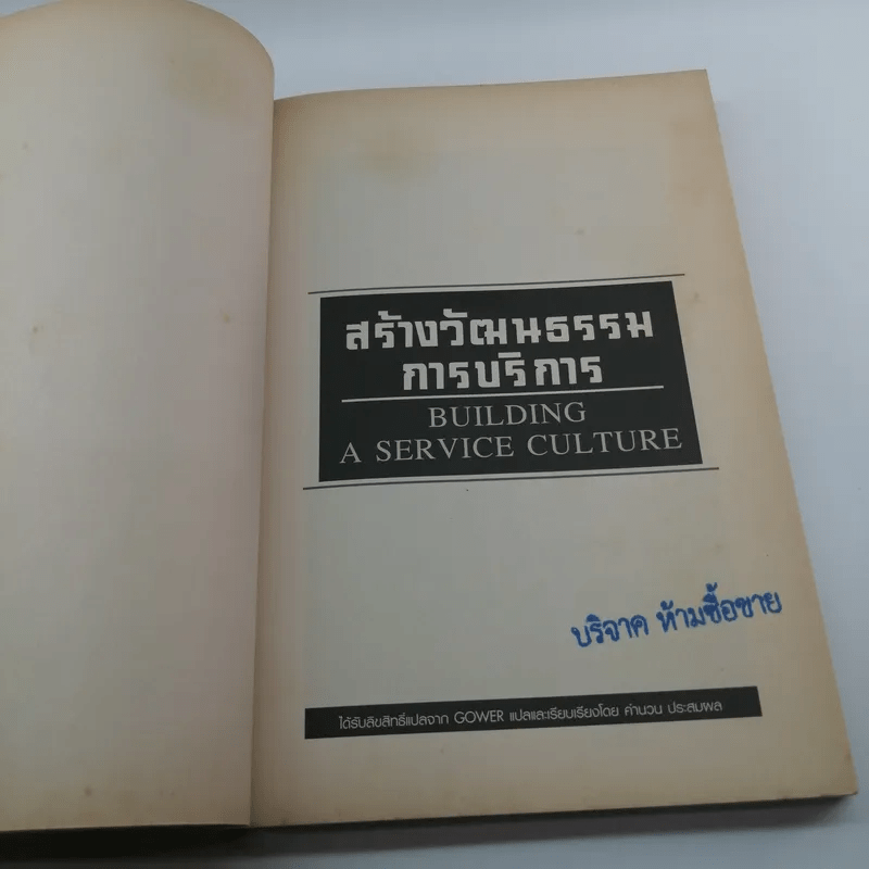 สร้างวัฒนธรรมการบริการ Building  a Service Culture