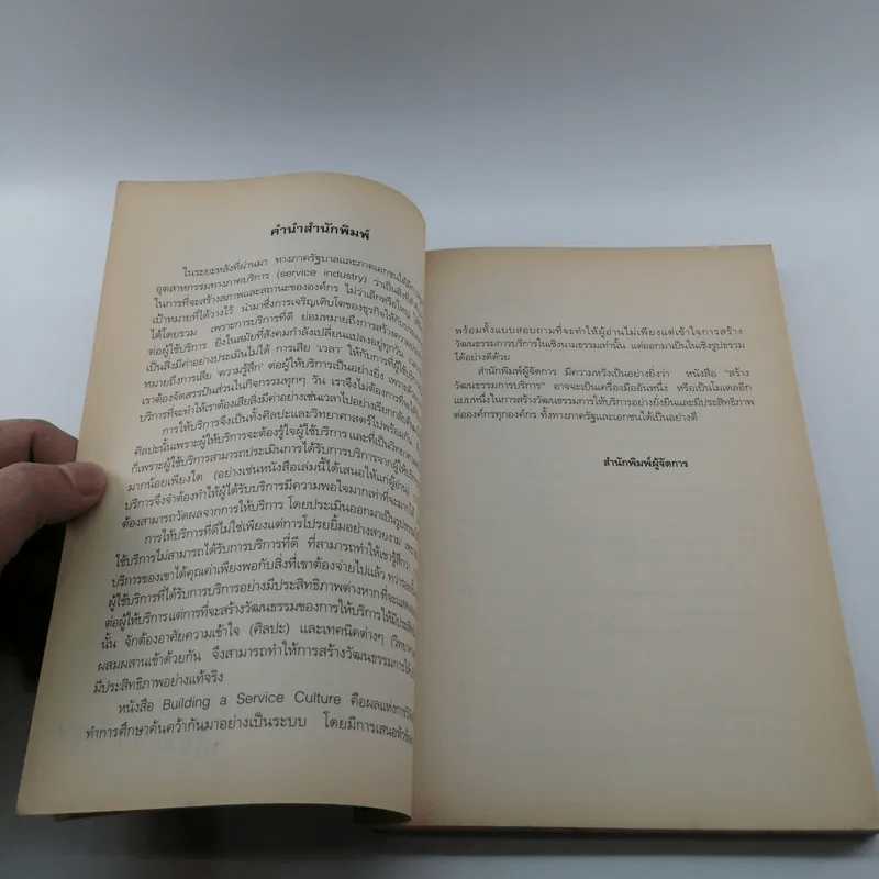 สร้างวัฒนธรรมการบริการ Building  a Service Culture