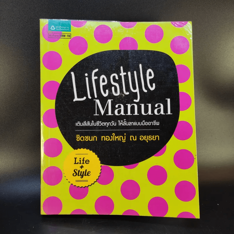 Lifestyle Manual เติมสีสันในชีวิตทุกวัน ให้ลั้นลาแบบมืออาชีพ - ชิดชนก ทองใหญ่ ณ อยุธยา