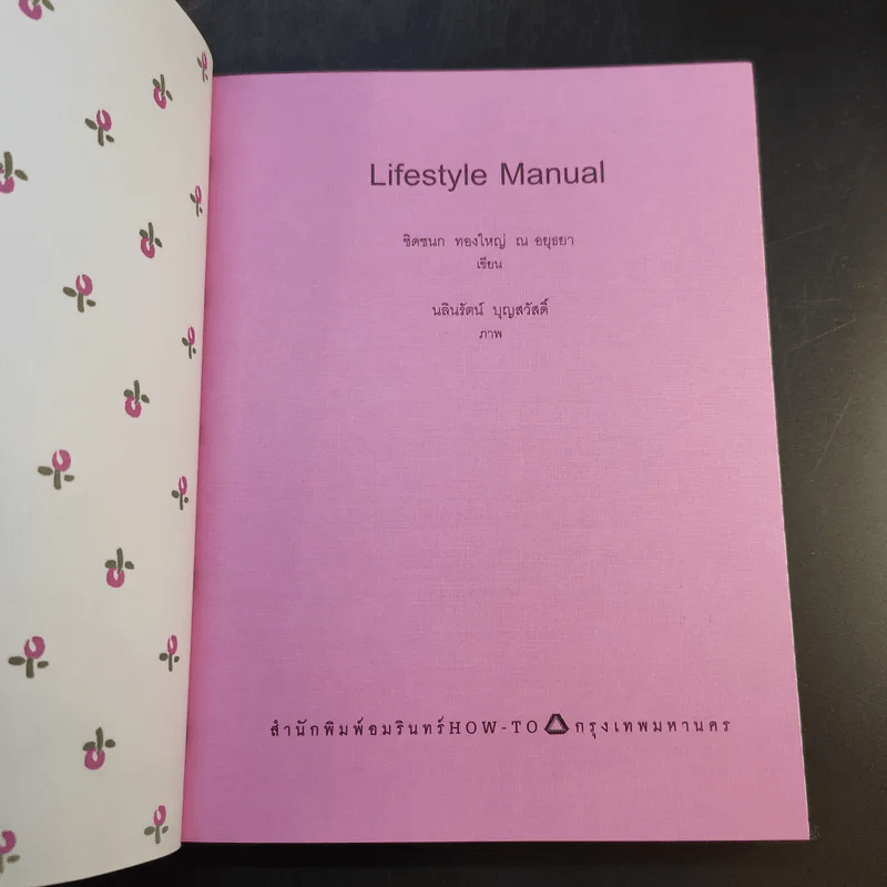 Lifestyle Manual เติมสีสันในชีวิตทุกวัน ให้ลั้นลาแบบมืออาชีพ - ชิดชนก ทองใหญ่ ณ อยุธยา