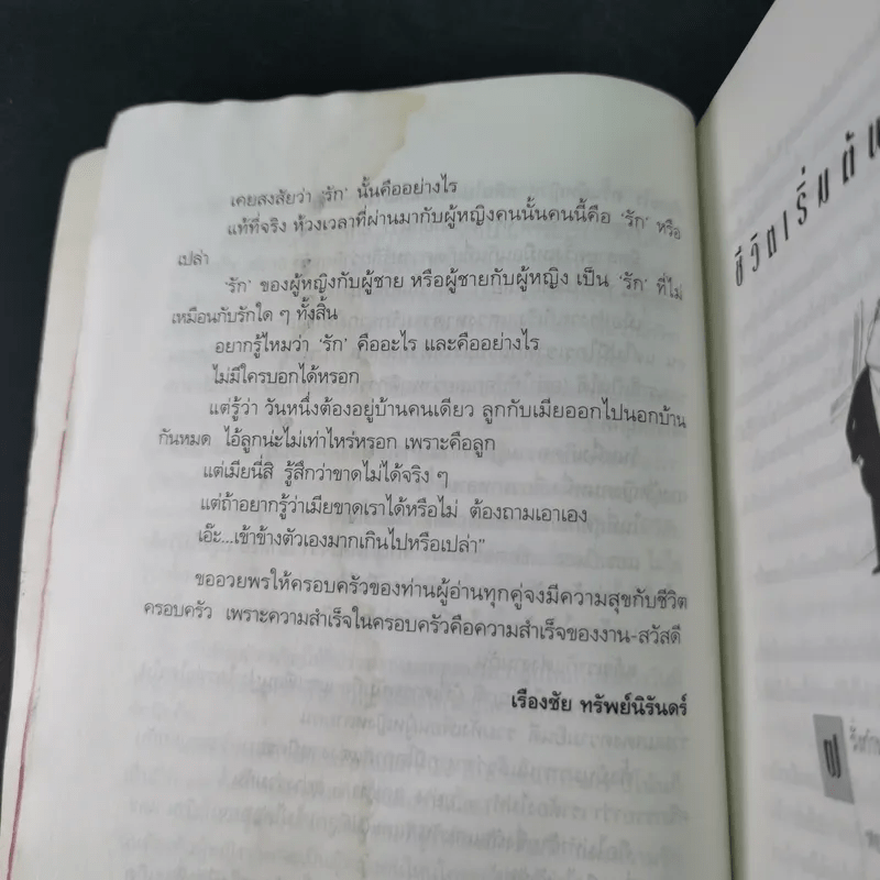 เรื่องของสองเรา - เรืองชัย ทรัพย์นิรันดร์