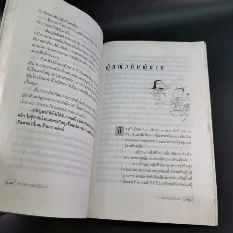 เรื่องของสองเรา - เรืองชัย ทรัพย์นิรันดร์