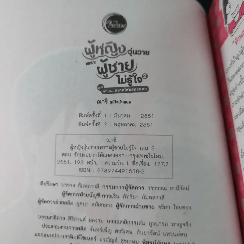 ผู้หญิงวุ่นวายเพราะผู้ชายไม่รู้ใจ 2 ตอน รักนะ อยากให้แสดงออก - ณาชิ