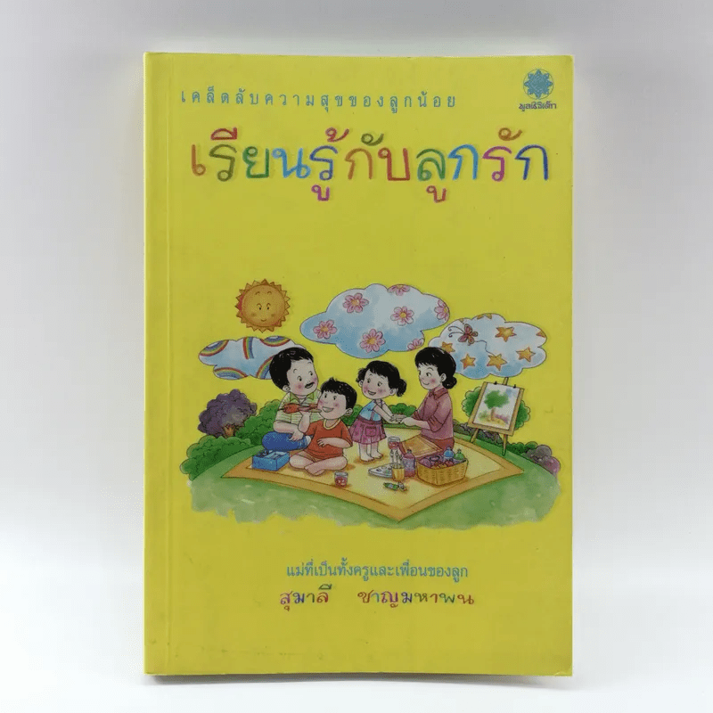 เรียนรู้กับลูกรัก - สุมาลี ชาญมหาพน